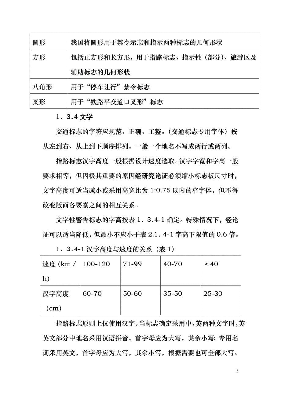 公路交通标志和标线设置规范crao_第5页