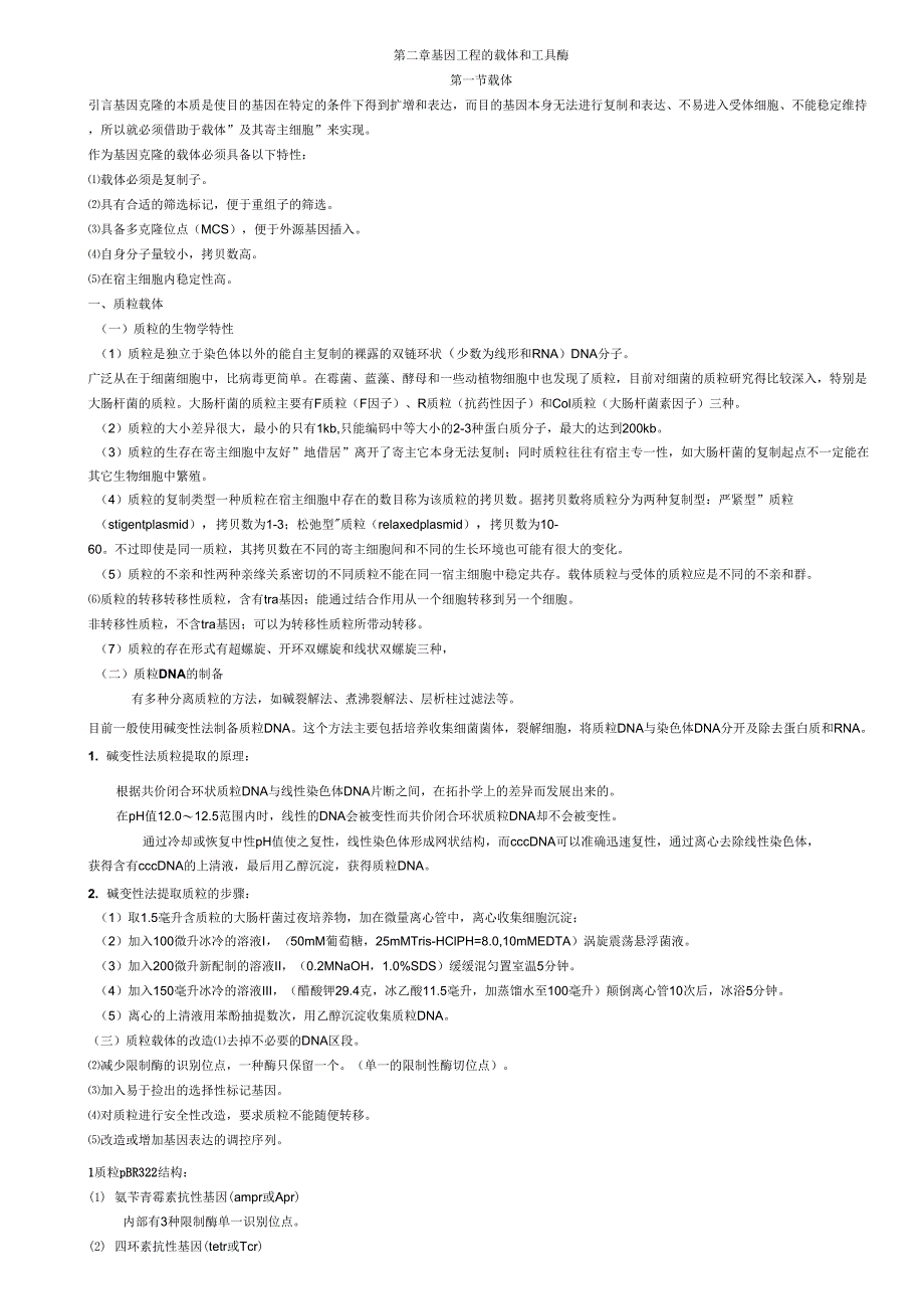 2019精选医学基因工程第二章基因工程的载体和工具酶_第1页