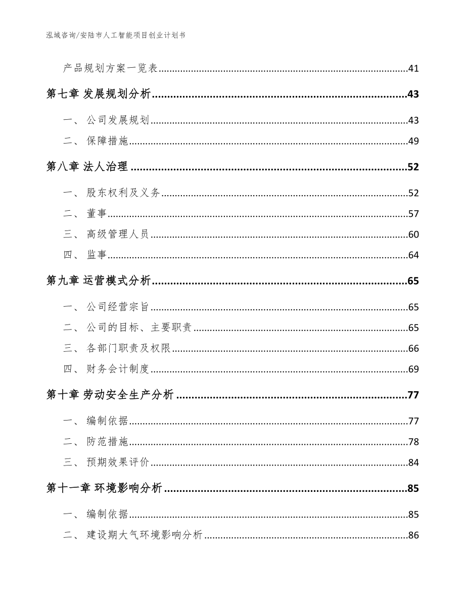 安陆市人工智能项目创业计划书_范文_第3页