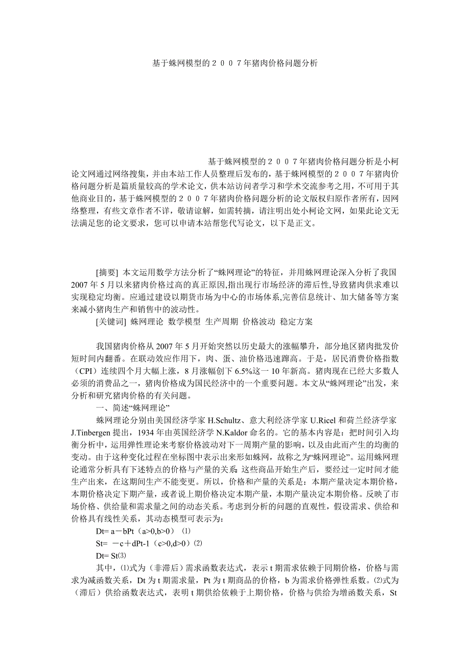 管理论文基于蛛网模型的２００７年猪肉价格问题分析_第1页