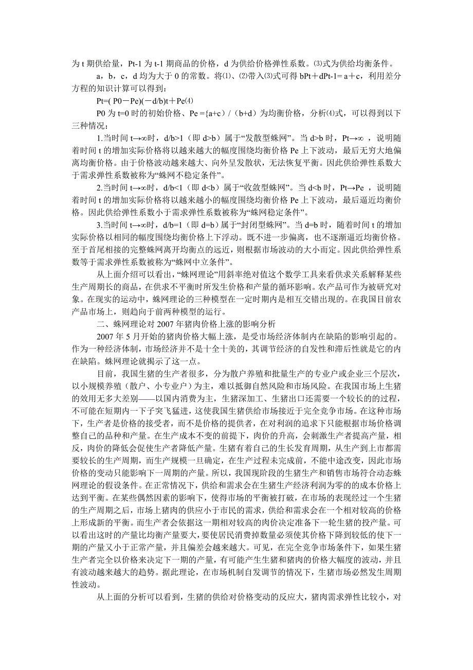 管理论文基于蛛网模型的２００７年猪肉价格问题分析_第2页