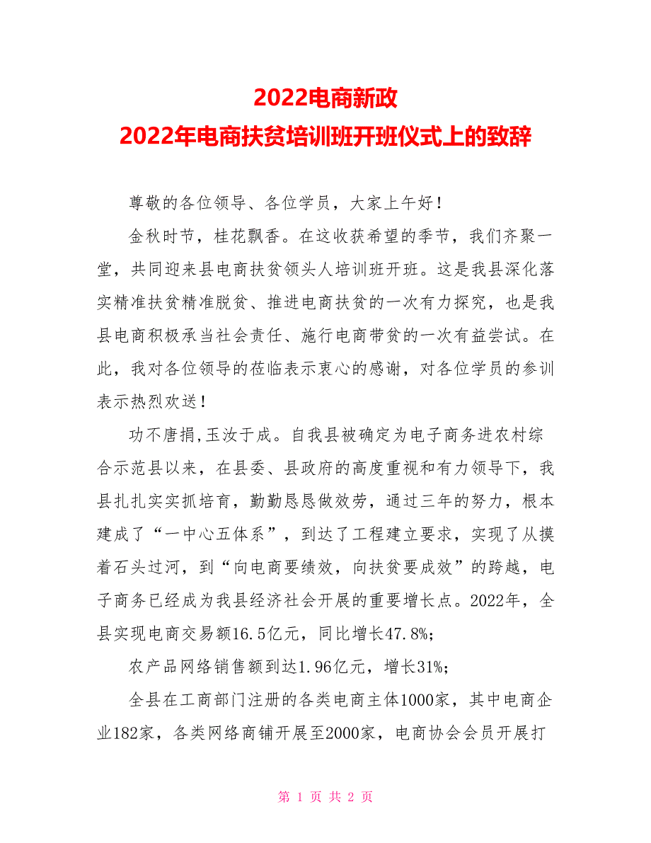 2022电商新政2022年电商扶贫培训班开班仪式上的致辞_第1页