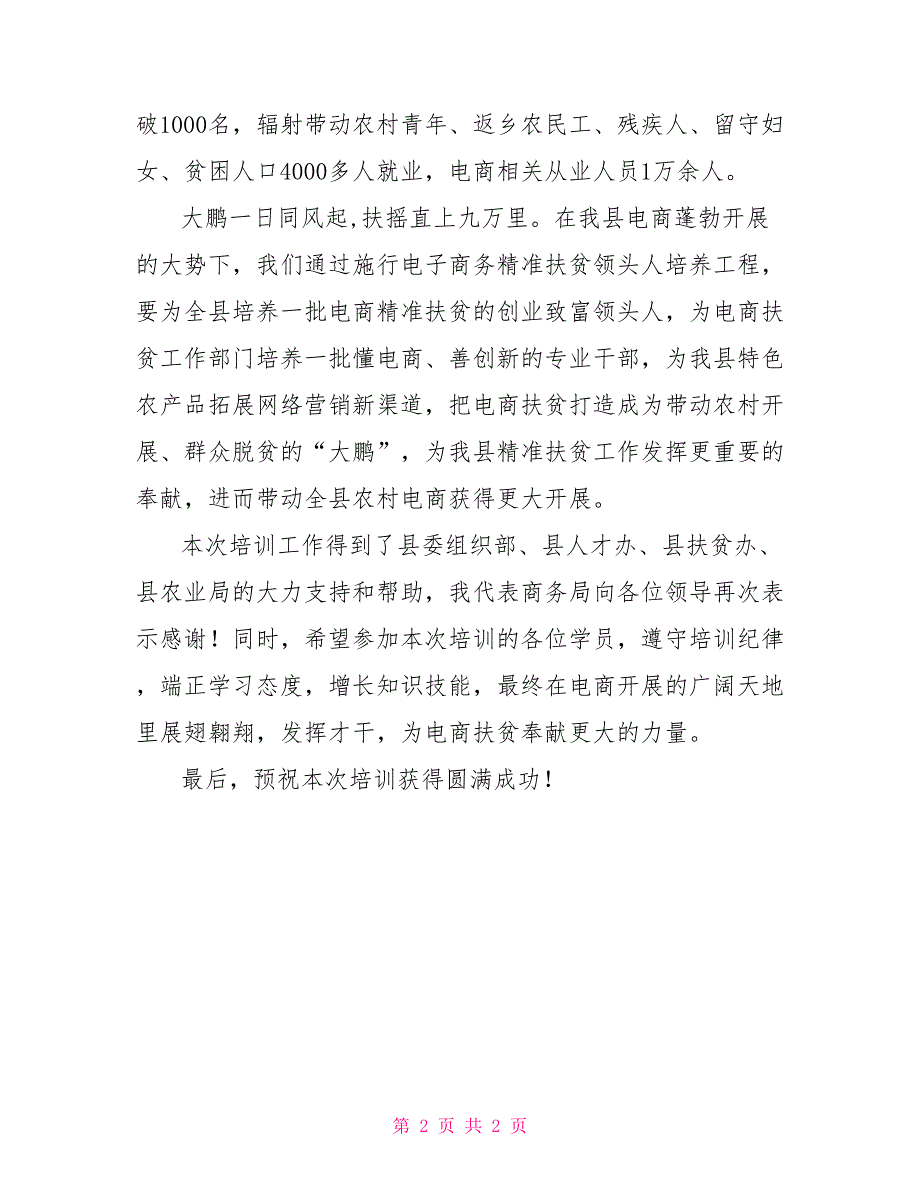 2022电商新政2022年电商扶贫培训班开班仪式上的致辞_第2页