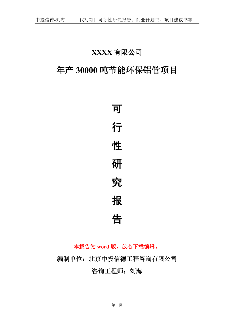 年产30000吨节能环保铝管项目可行性研究报告模板立项审批_第1页