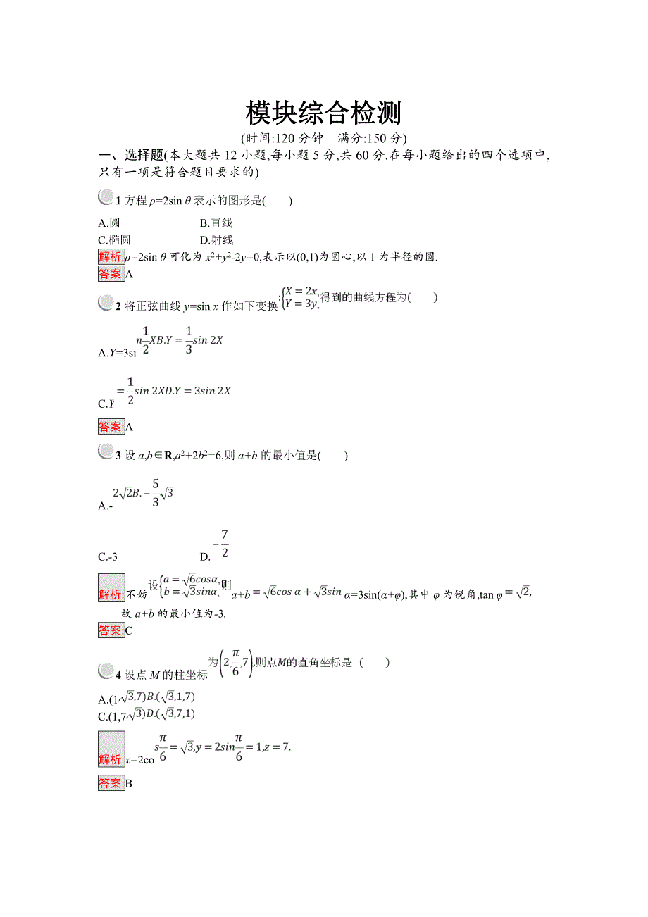 最新人教B版数学选修44练习：模块综合检测 Word版含解析_第1页