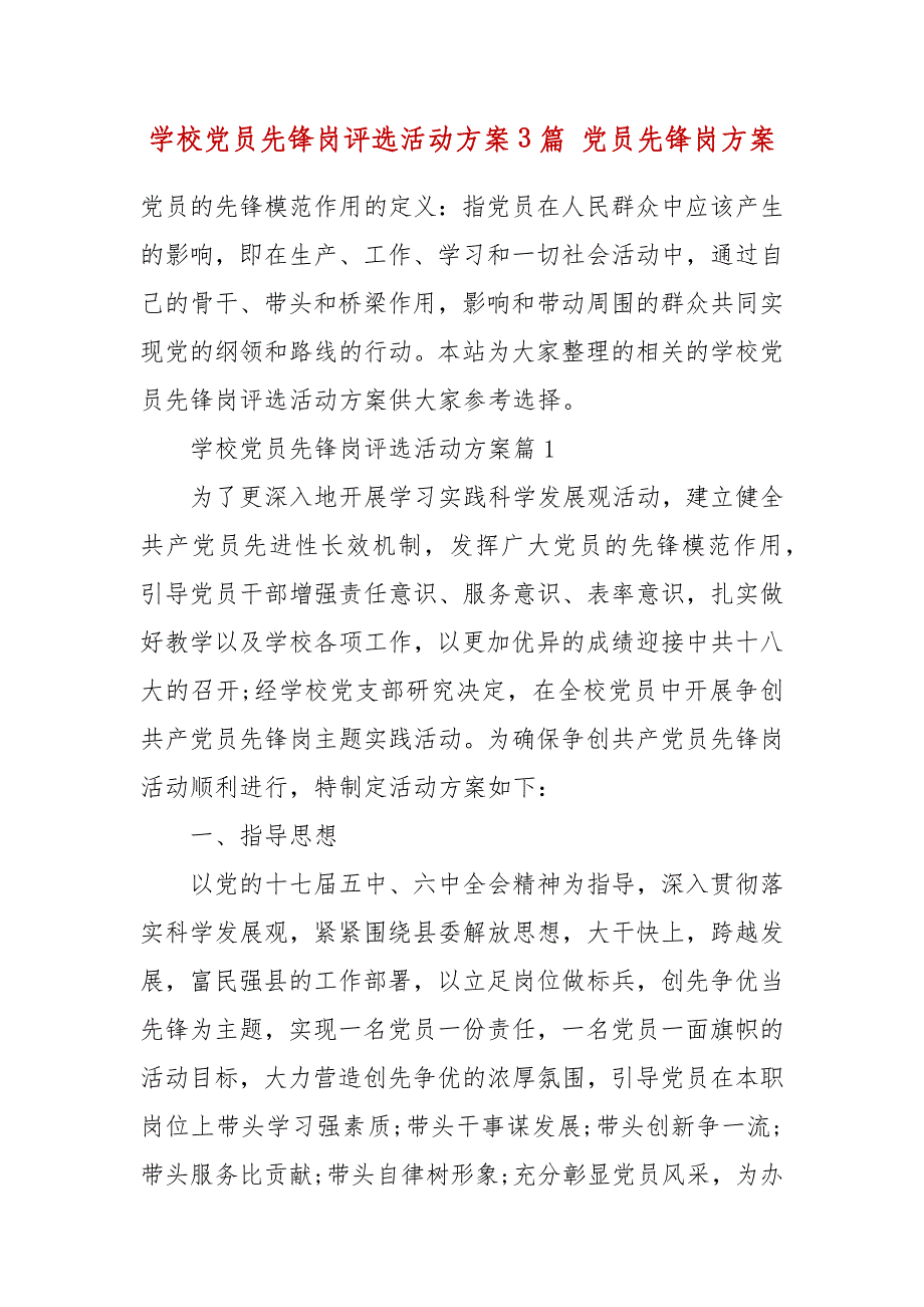 学校党员先锋岗评选活动方案3篇 党员先锋岗方案_第2页