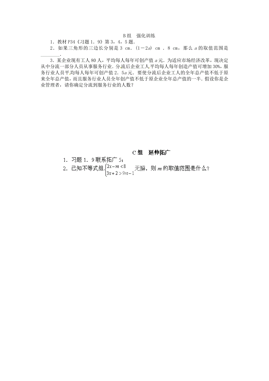 北师大版八年级数学下册1.6 一元一次不等式组二学案_第2页