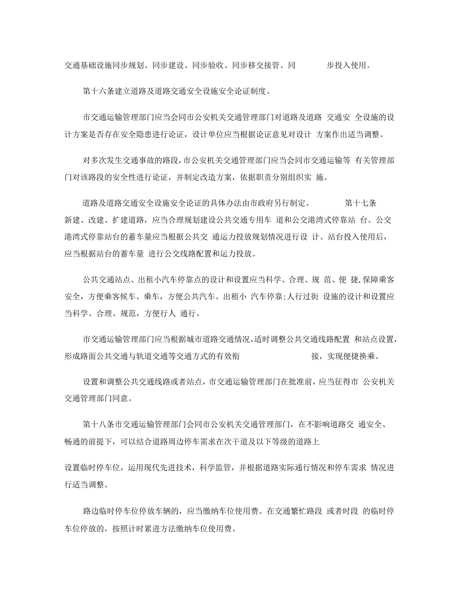 深圳经济特区道路交通安全管理条例_第4页