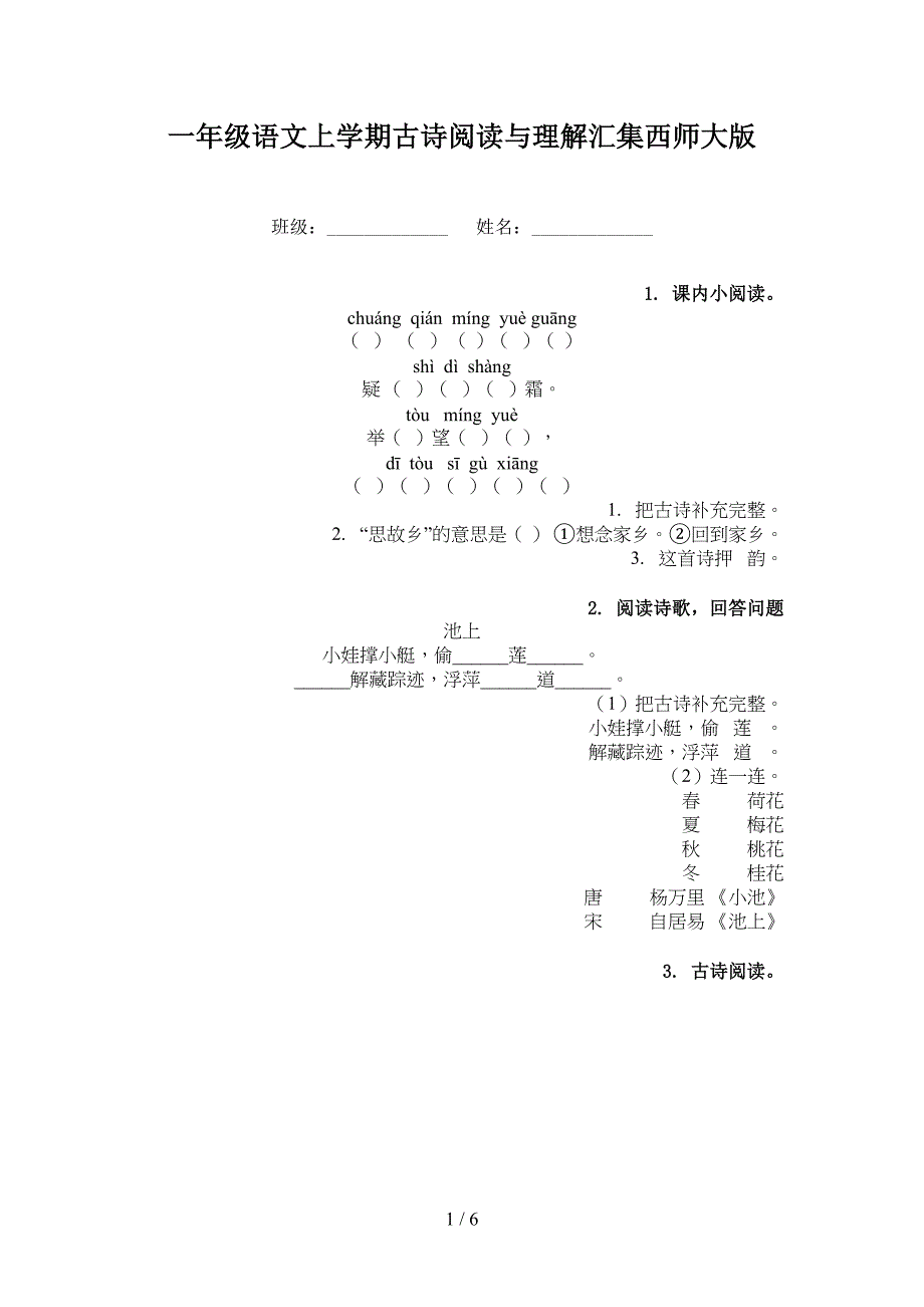 一年级语文上学期古诗阅读与理解汇集西师大版_第1页