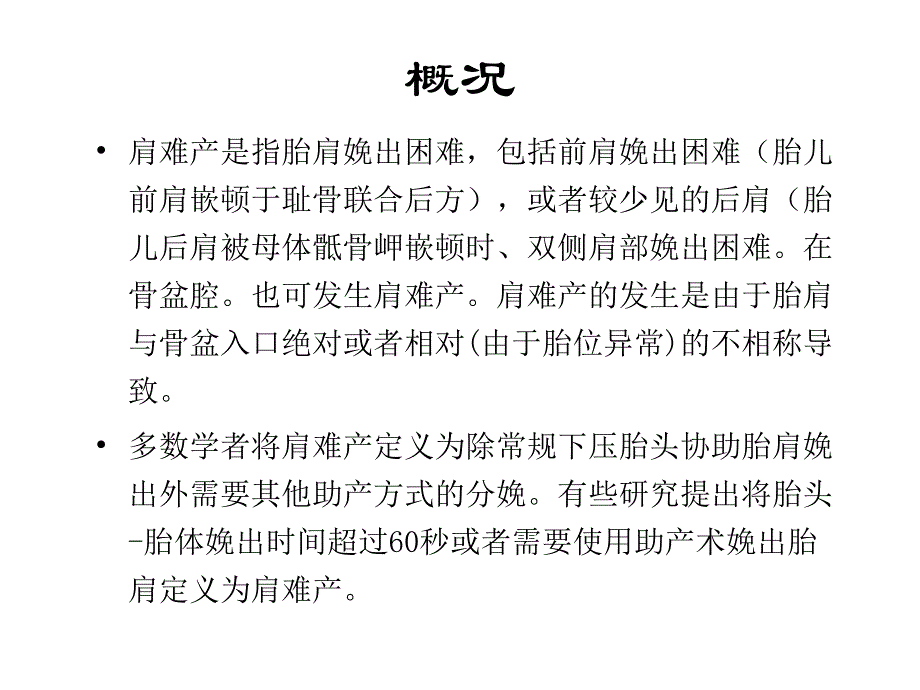 肩难产的处理邢爱耘课件_第2页