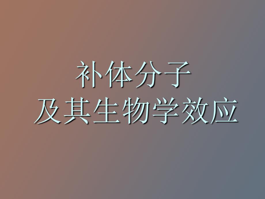 补体分子及其生物学效应_第1页