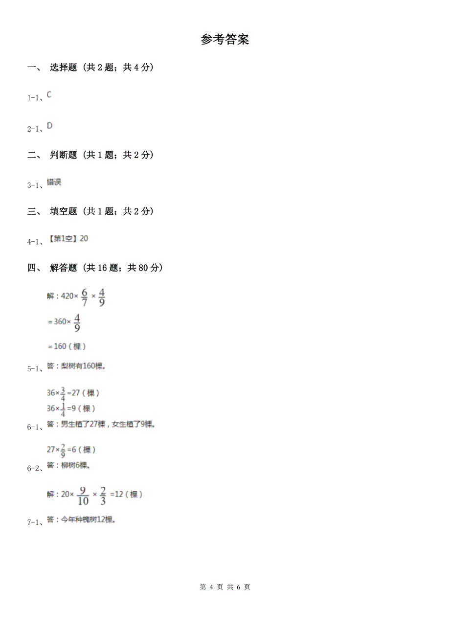 宁夏小学数学六年级上册专项复习一：分数乘法的应用_第4页
