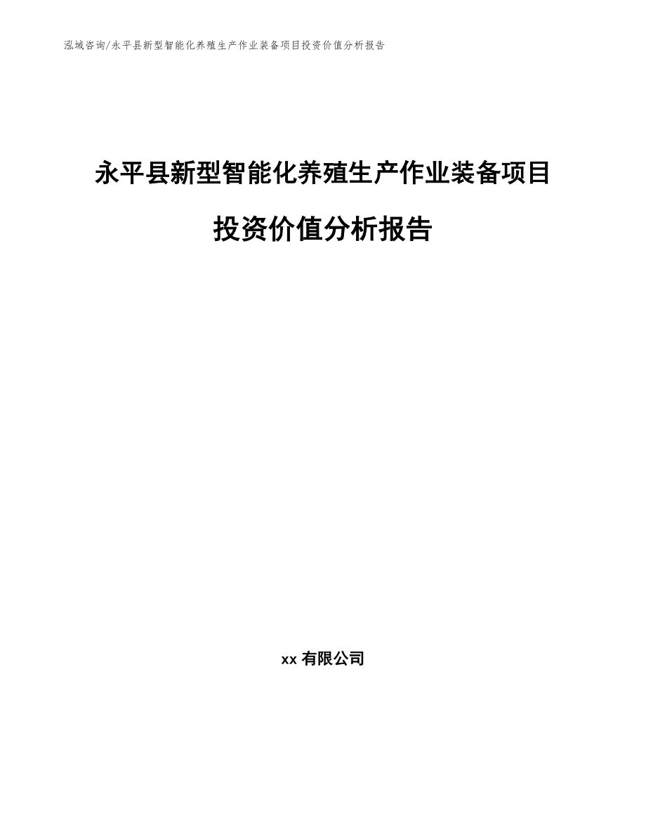 永平县新型智能化养殖生产作业装备项目投资价值分析报告参考模板_第1页