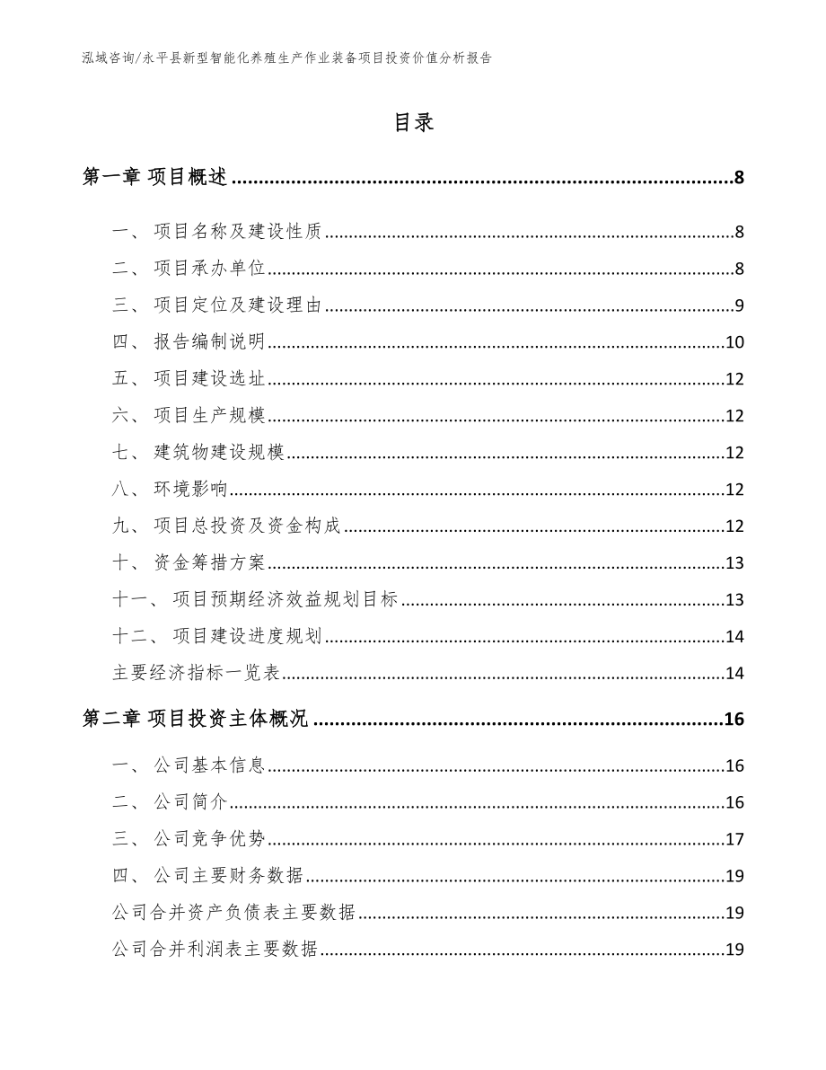 永平县新型智能化养殖生产作业装备项目投资价值分析报告参考模板_第2页