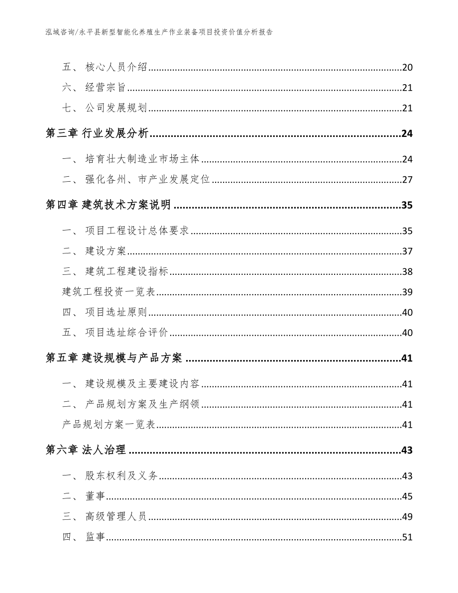 永平县新型智能化养殖生产作业装备项目投资价值分析报告参考模板_第3页