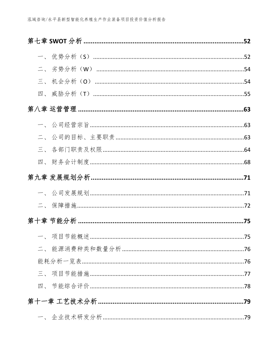 永平县新型智能化养殖生产作业装备项目投资价值分析报告参考模板_第4页