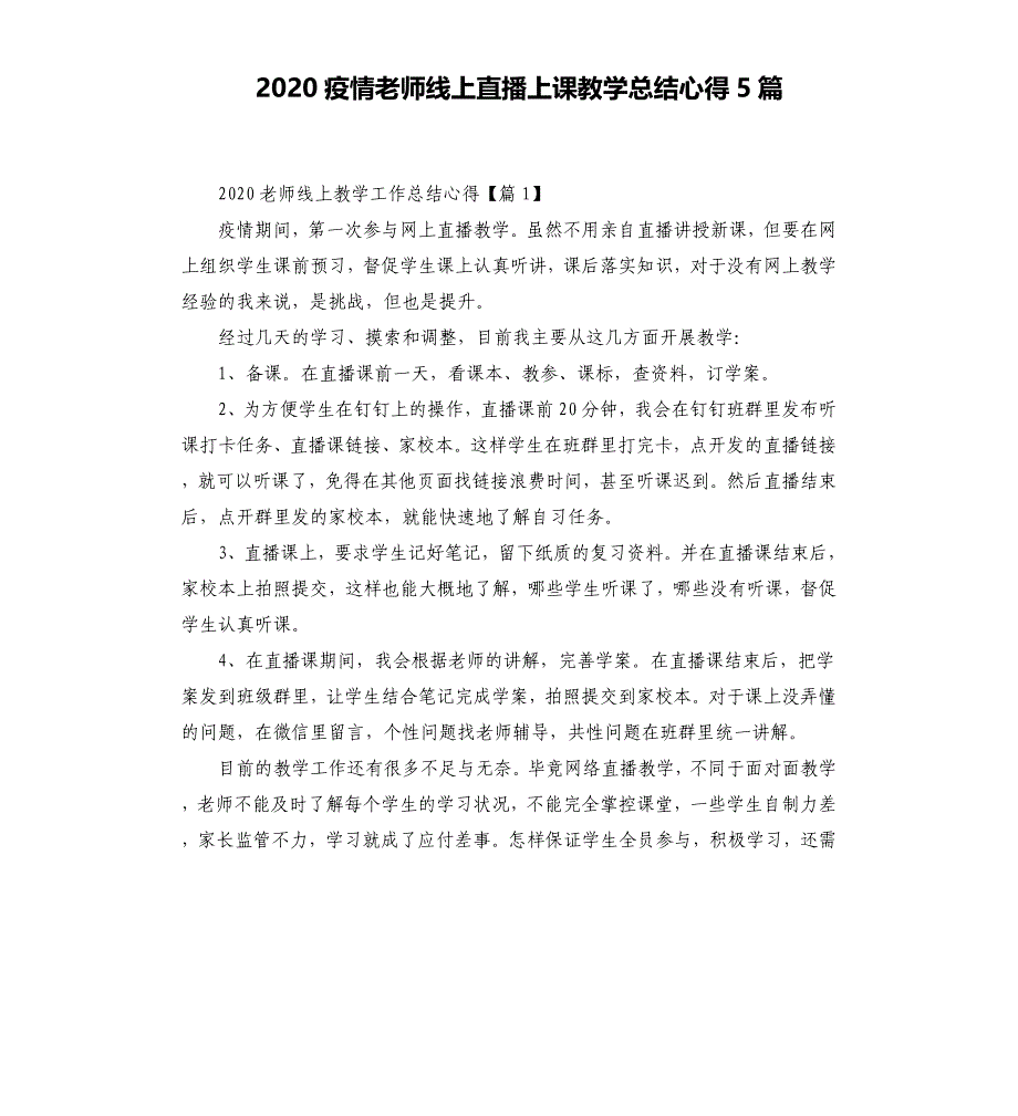 2020疫情老师线上直播上课教学总结心得5篇.docx_第1页