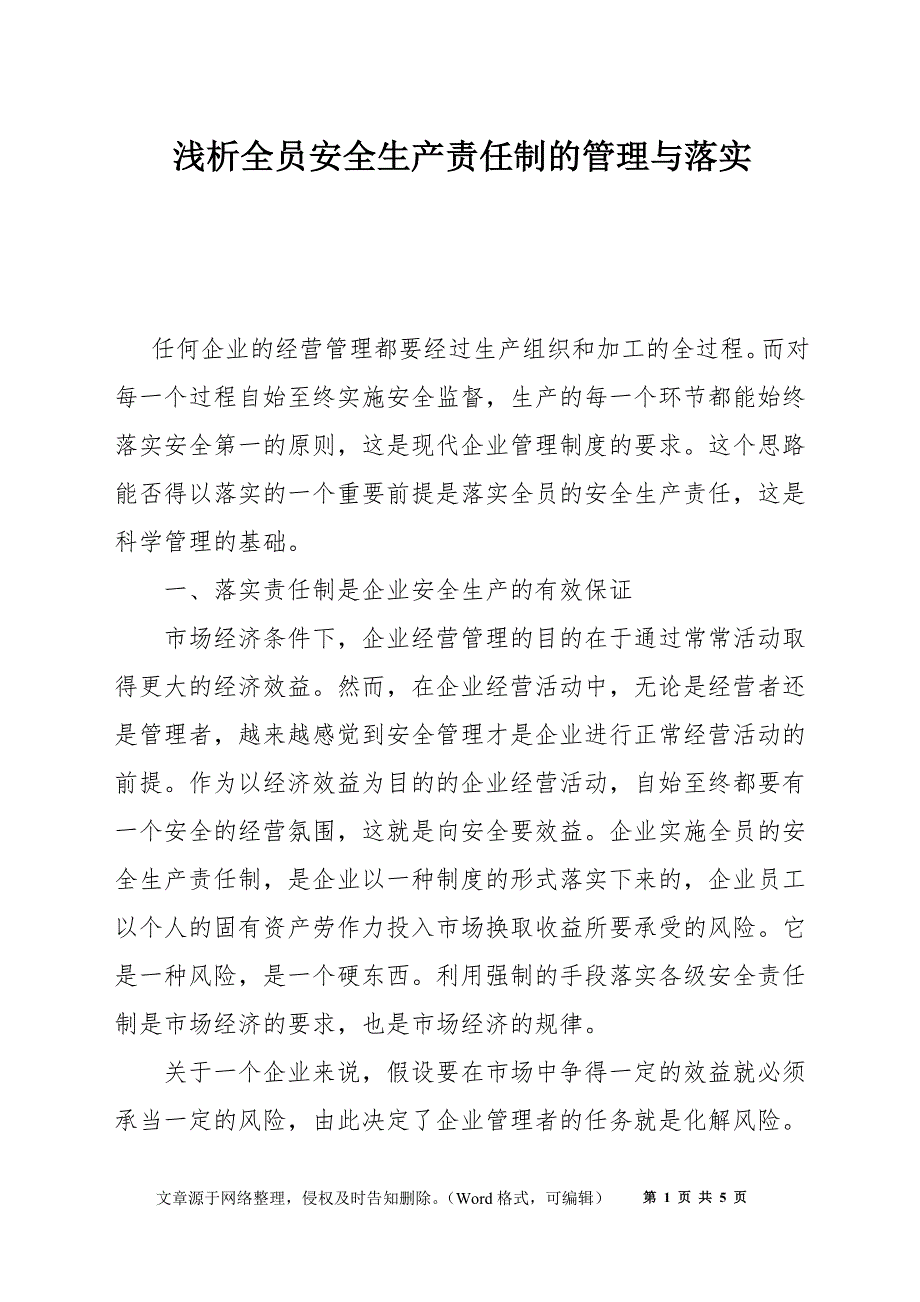 浅析全员安全生产责任制的管理与落实_第1页