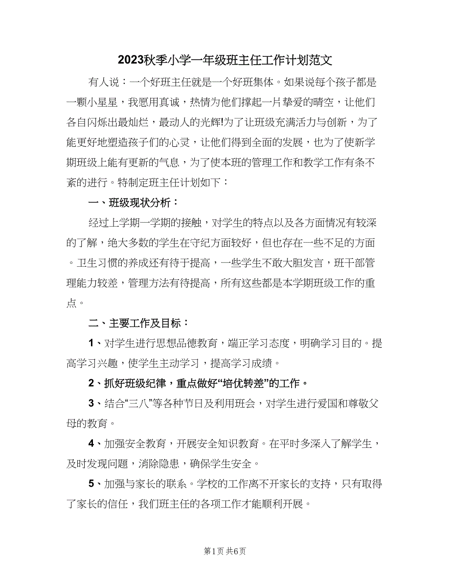 2023秋季小学一年级班主任工作计划范文（二篇）.doc_第1页