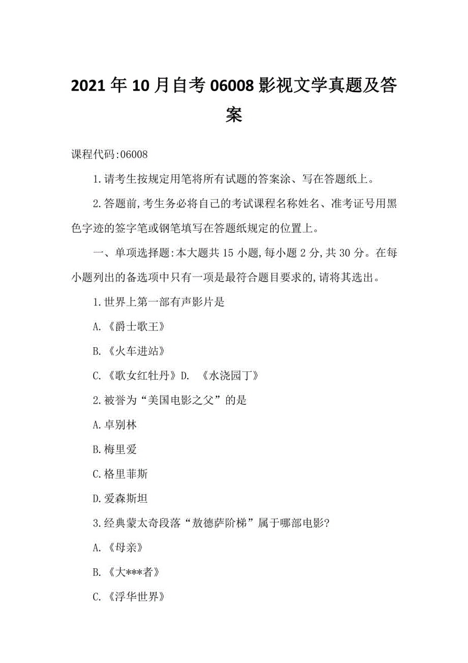 2021年10月自考06008影视文学真题及答案_第1页