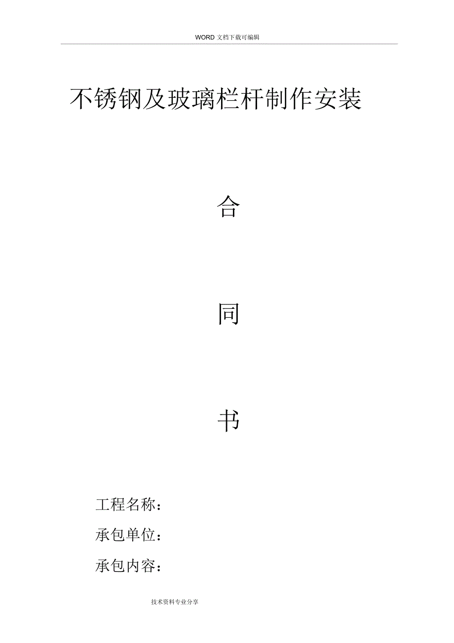 不锈钢栏杆工程施工合同模板_第1页