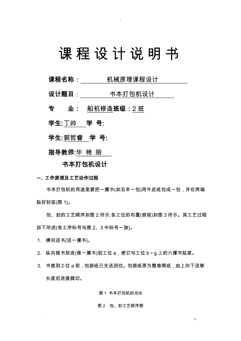 机械原理课程设计报告-书本打包机设计_第1页