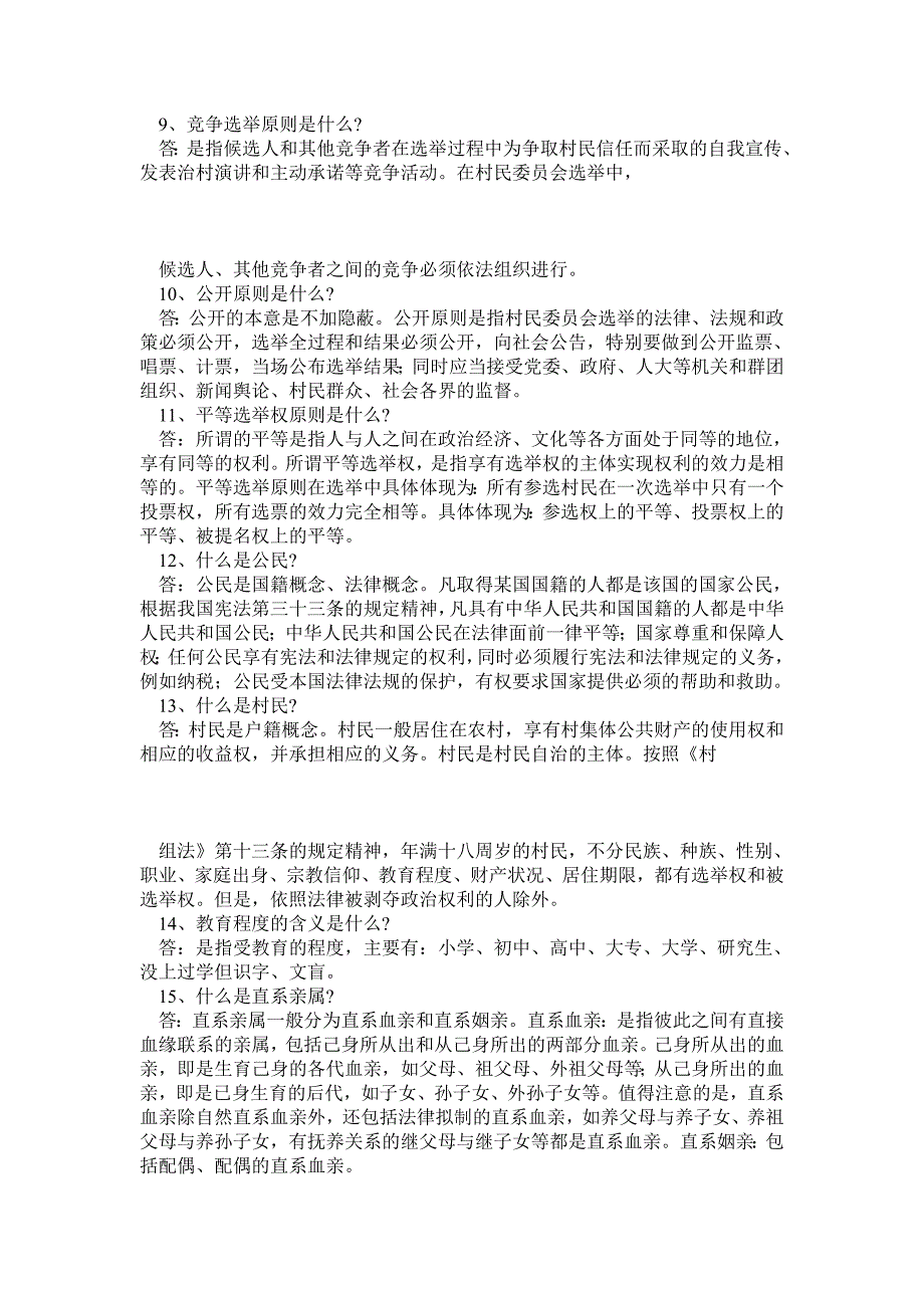 村民委员会社区居民委员会换选举问答_第2页