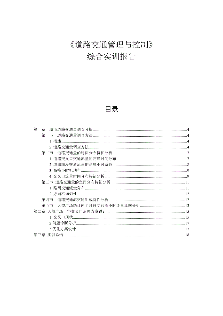 交通调查实习报告.docx_第1页