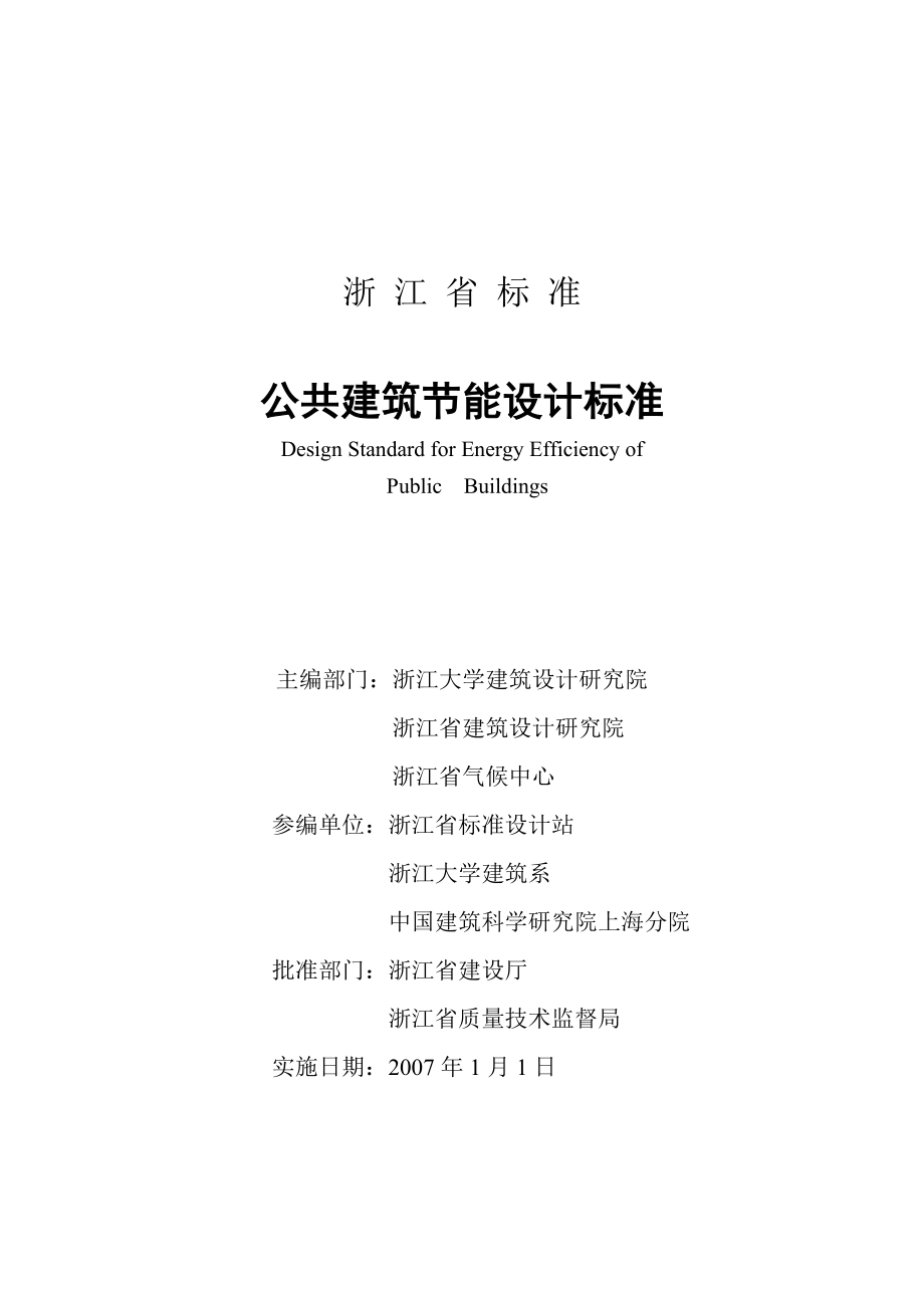 浙江省公共建筑节能规范正文_第1页