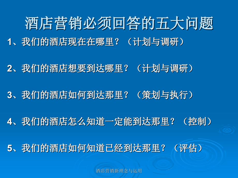 酒店营销新理念与运用课件_第4页