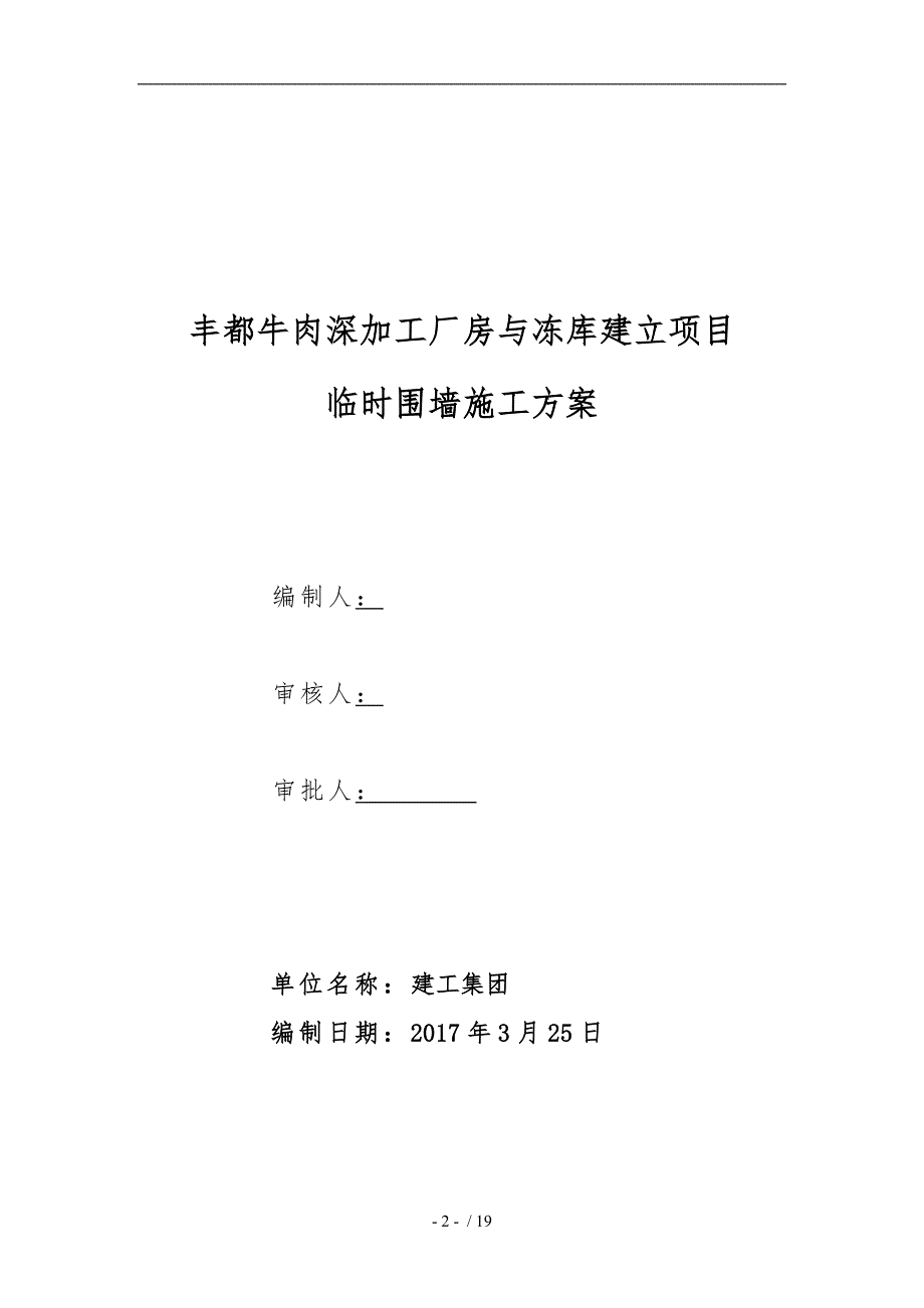 临时围墙工程施工组织设计方案w_第2页