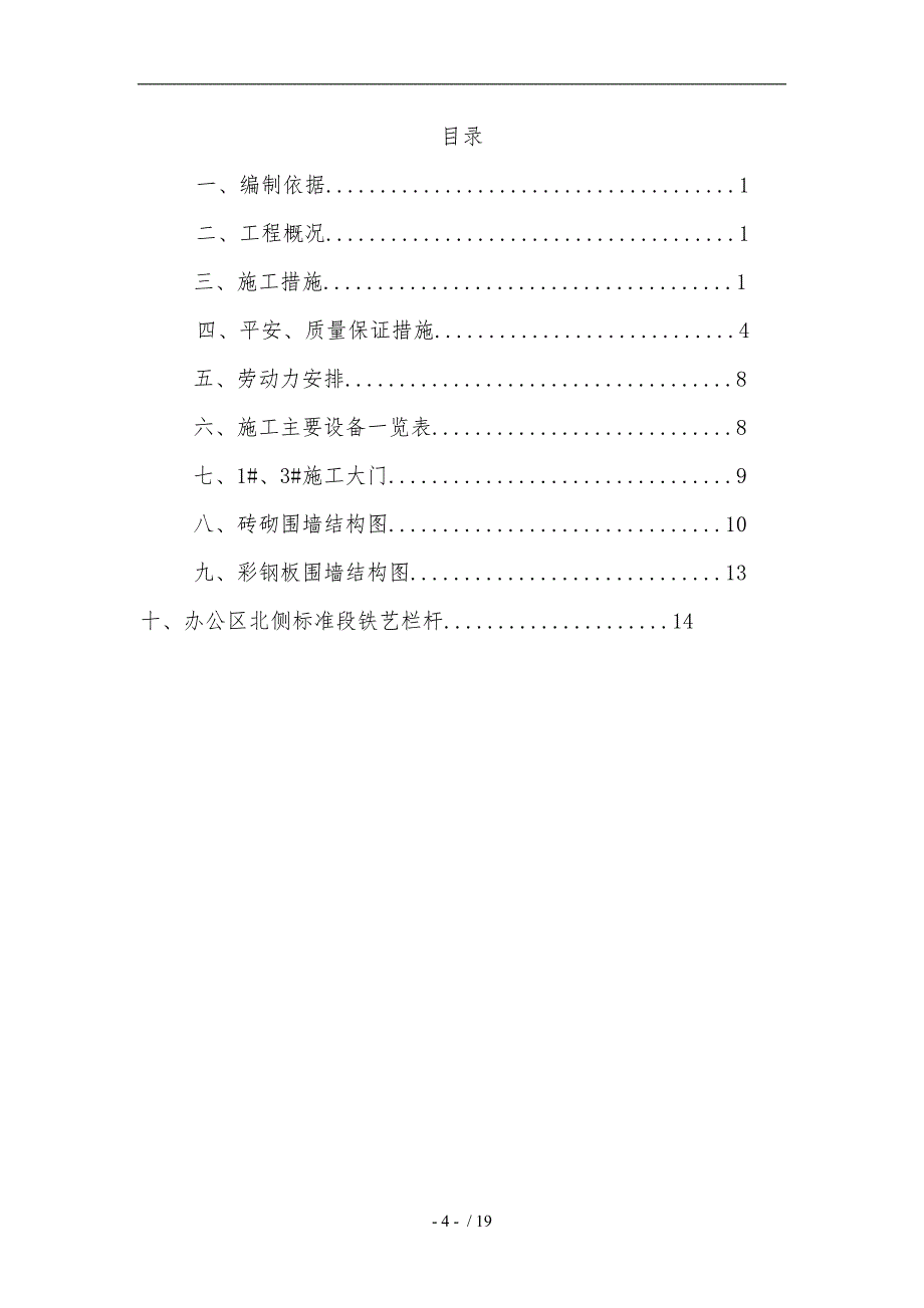 临时围墙工程施工组织设计方案w_第4页