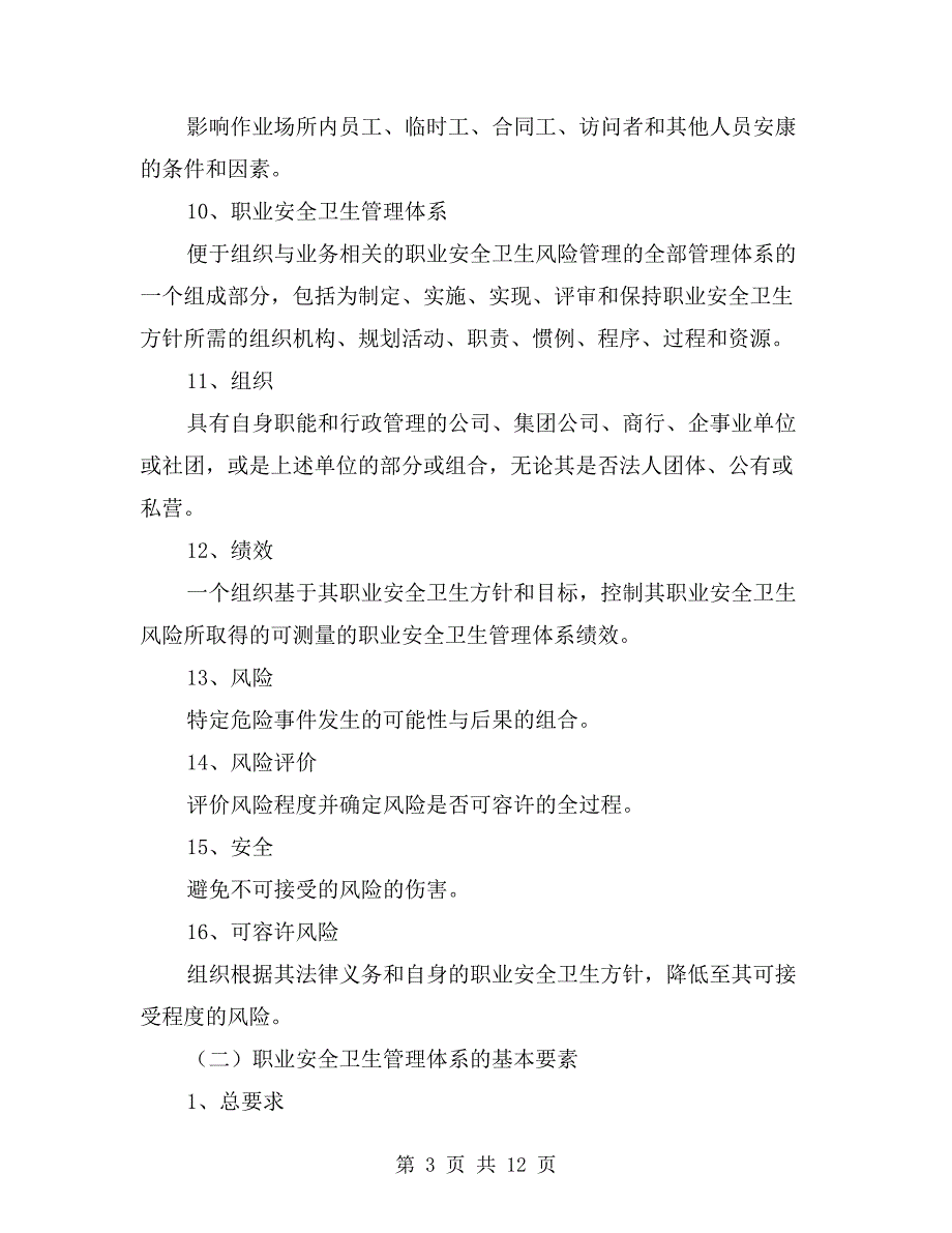 职业安全卫生管理体系标准的理解_第3页