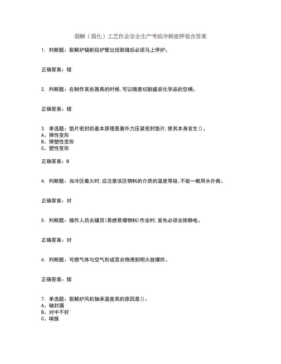 裂解（裂化）工艺作业安全生产考前冲刺密押卷含答案90_第1页