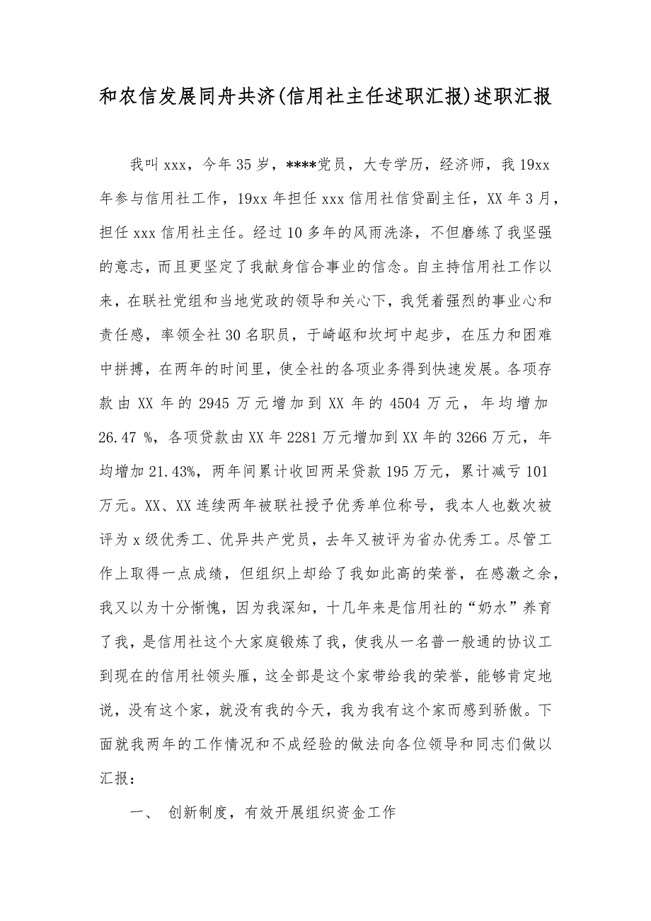 和农信发展同舟共济(信用社主任述职汇报)述职汇报_第1页