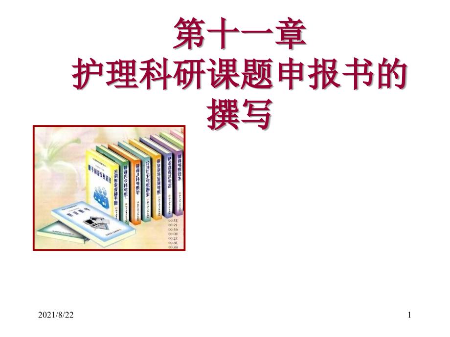 申报护理科研课题推荐课件_第1页