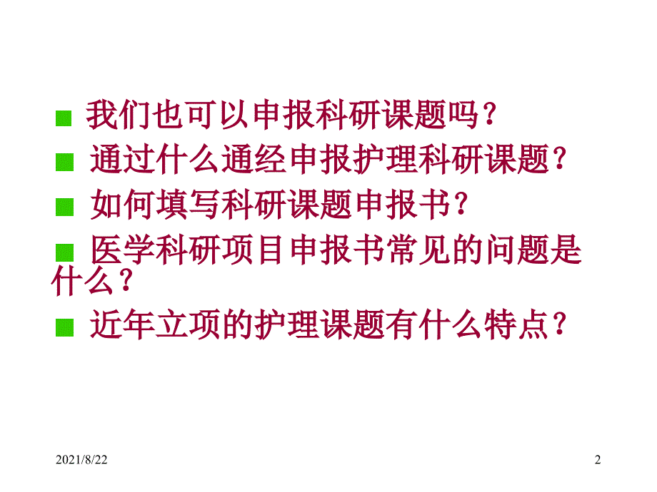 申报护理科研课题推荐课件_第2页