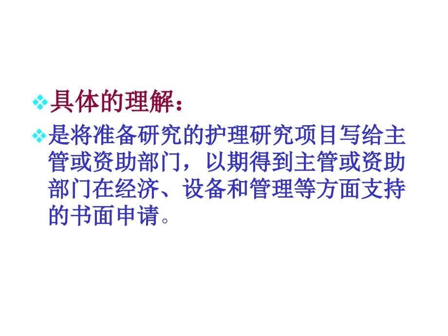 申报护理科研课题推荐课件_第5页