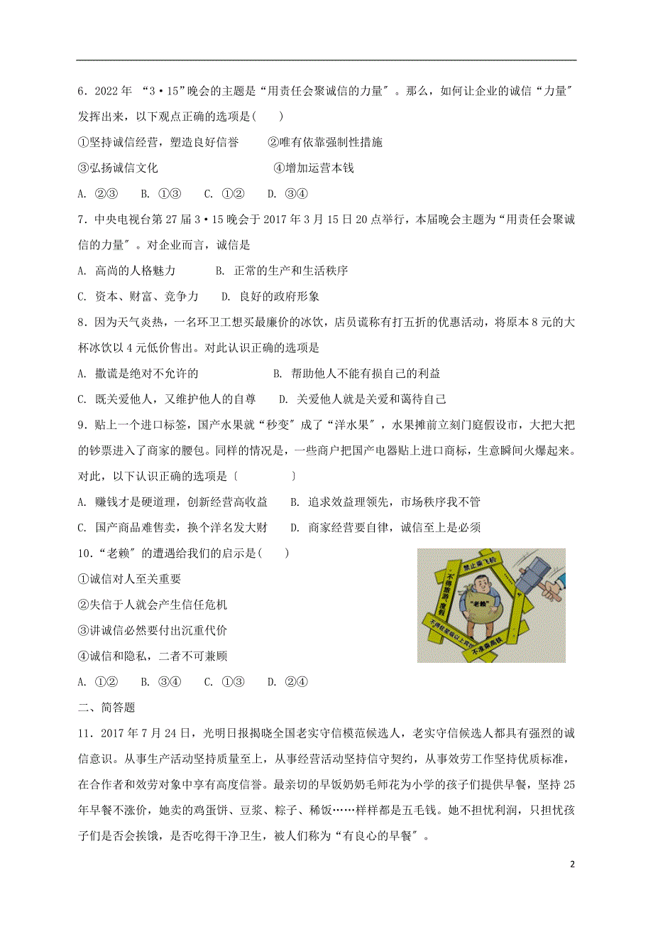 八年级道德与法治上册第二单元遵守社会规则第四课社会生活讲道德第框诚实守信课时训练新人教版_第2页