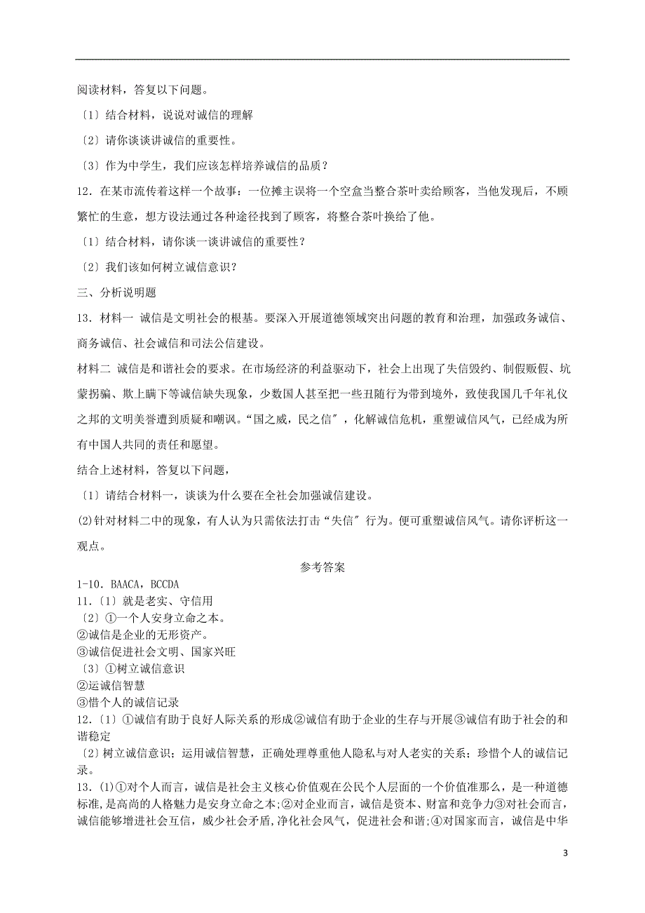 八年级道德与法治上册第二单元遵守社会规则第四课社会生活讲道德第框诚实守信课时训练新人教版_第3页