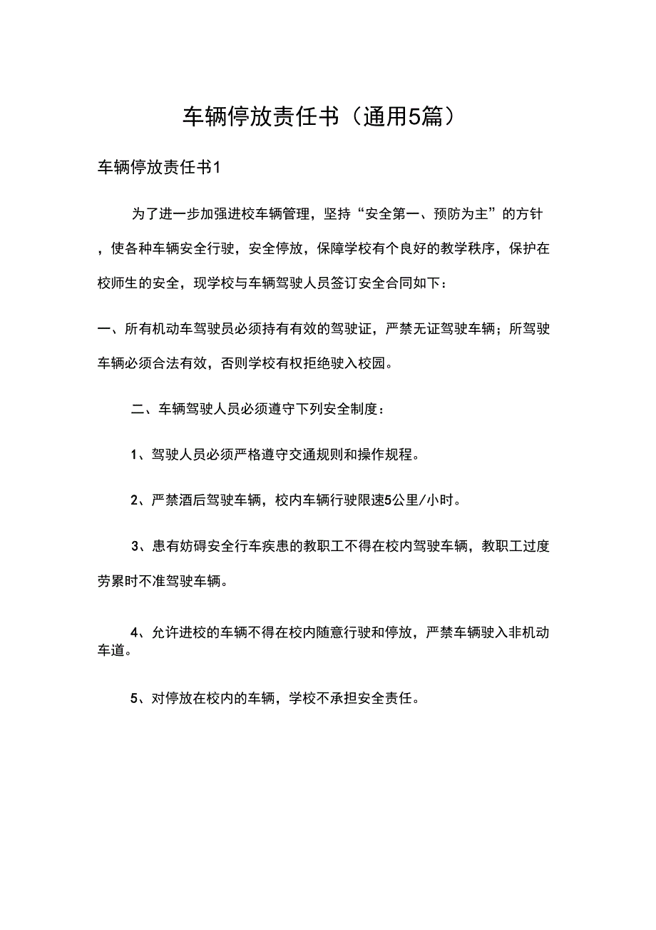 车辆停放责任书_第1页