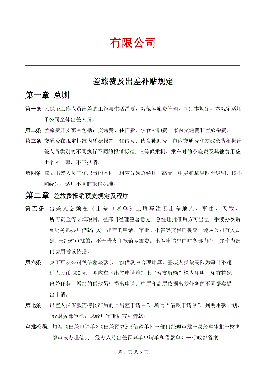 公司出差补贴规定.doc_第1页