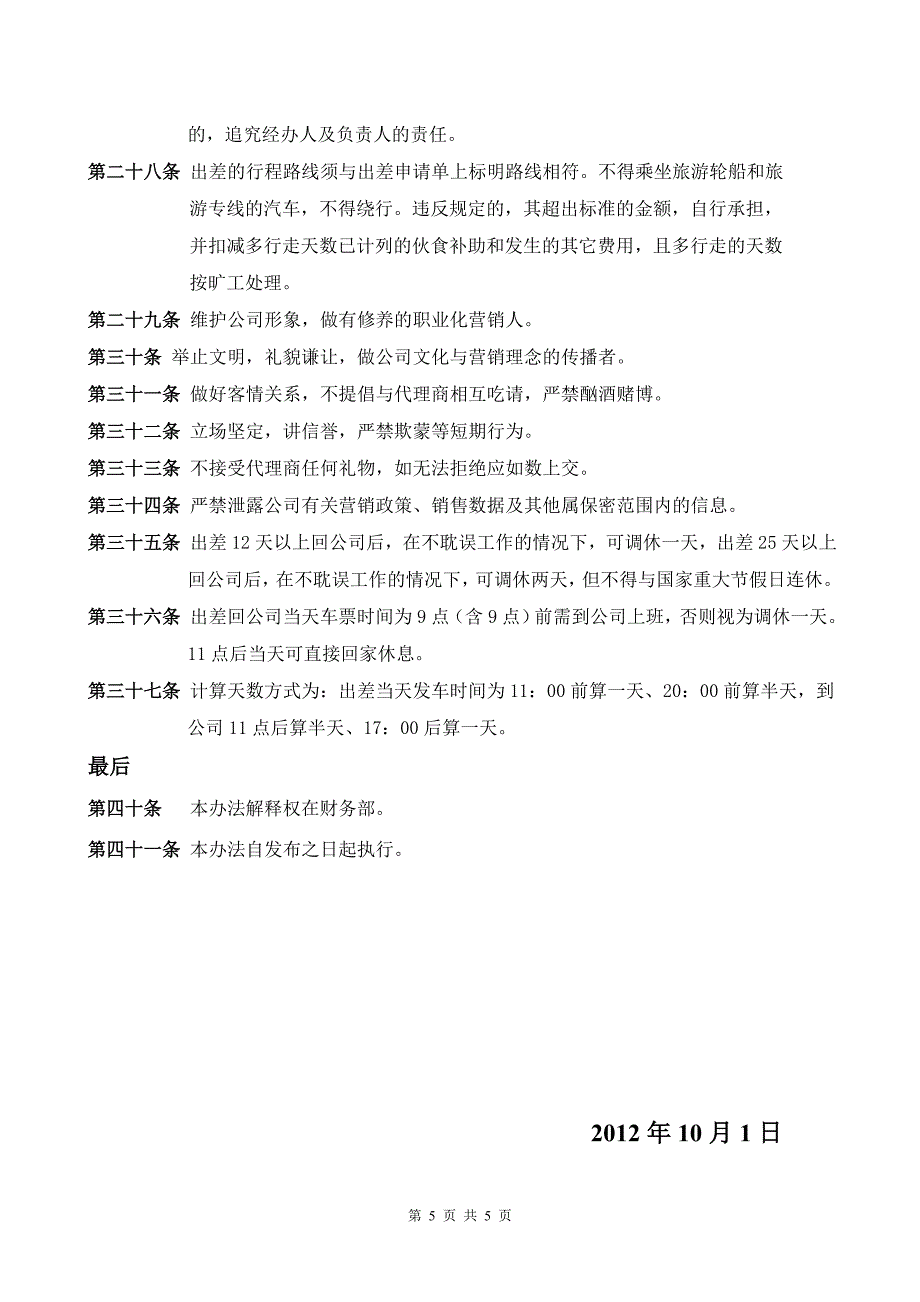 公司出差补贴规定.doc_第5页