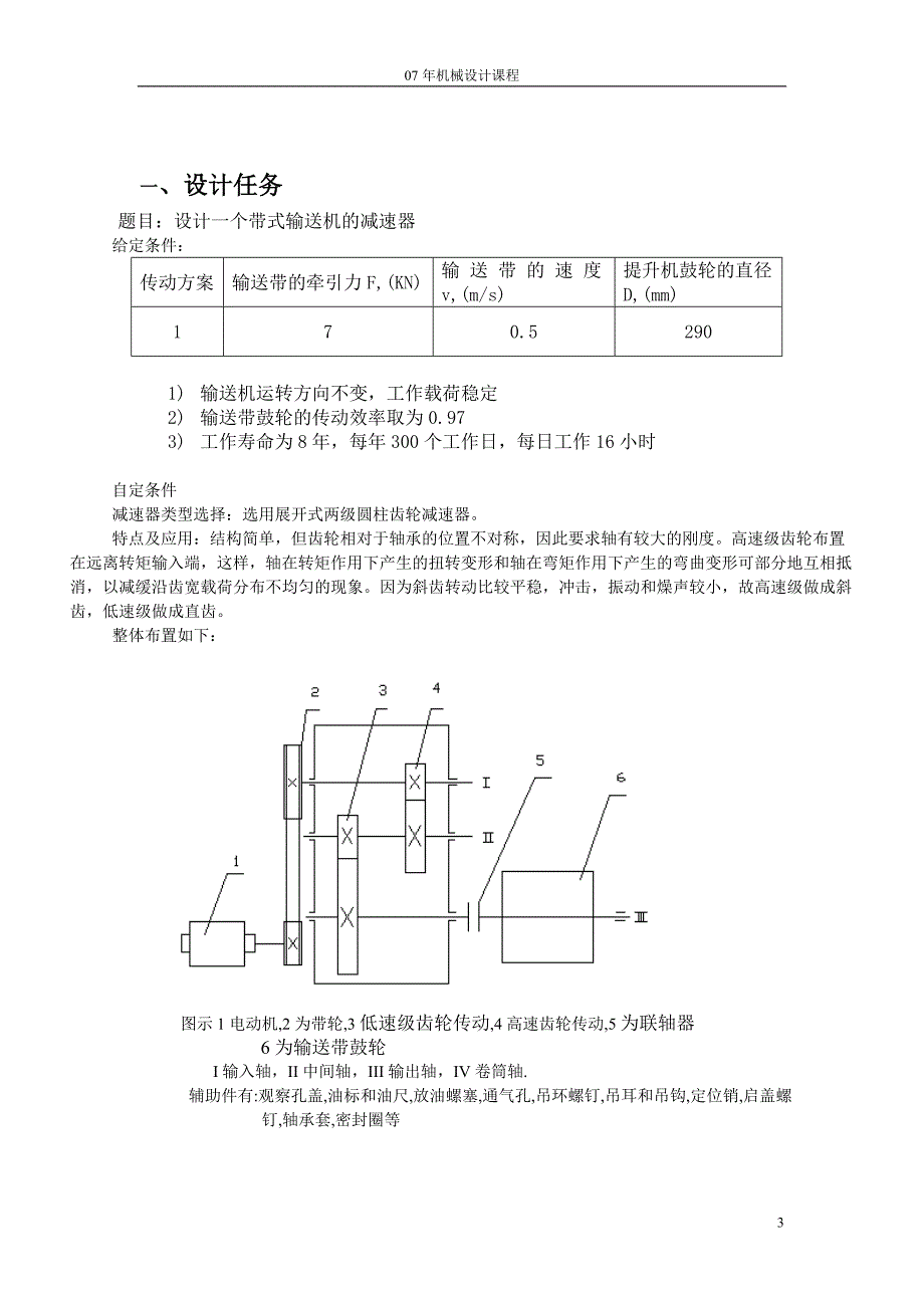 机械设计课程设计说明书带式输送机的减速器设计（含全套图纸）_第3页