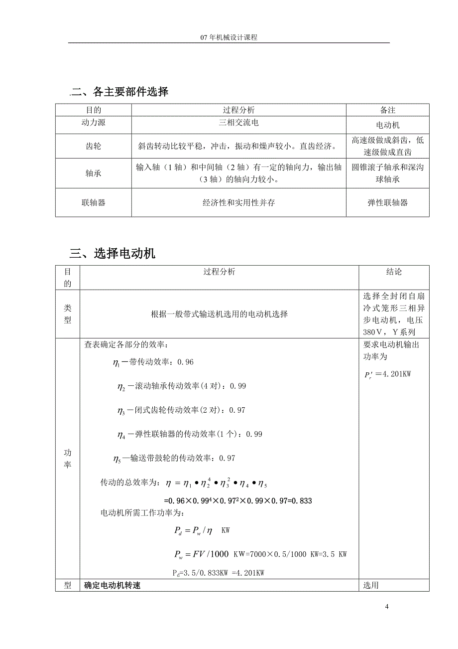 机械设计课程设计说明书带式输送机的减速器设计（含全套图纸）_第4页