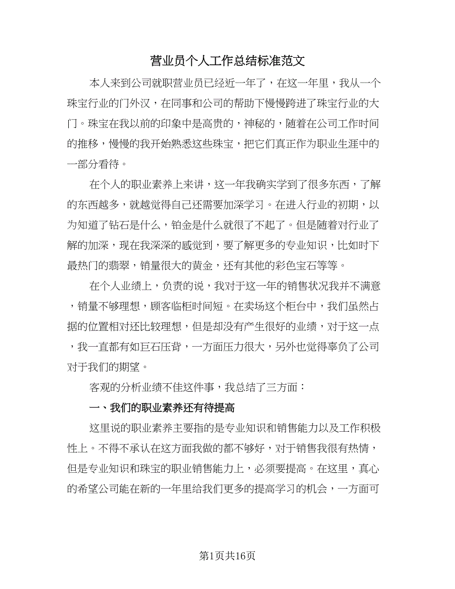 营业员个人工作总结标准范文（九篇）.doc_第1页