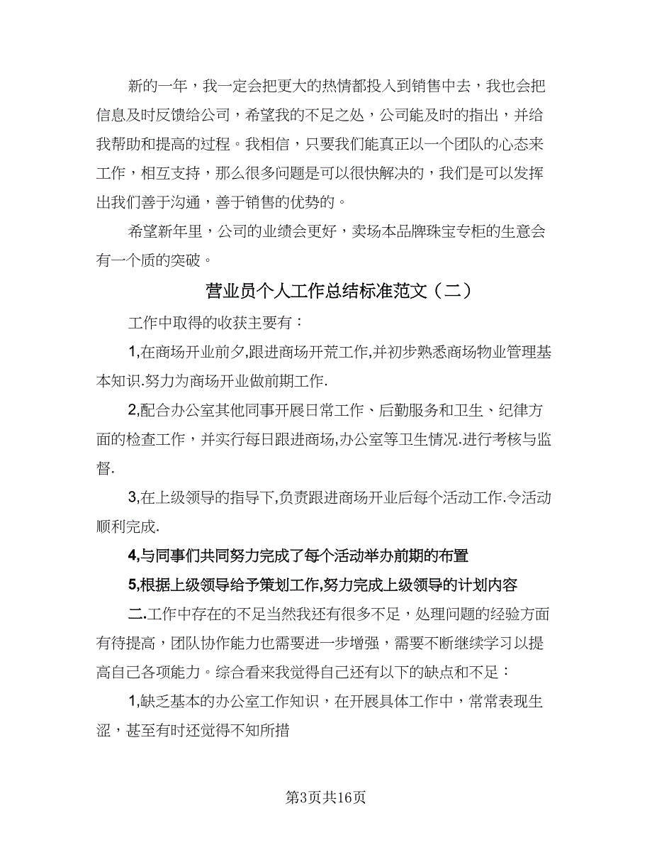 营业员个人工作总结标准范文（九篇）.doc_第3页