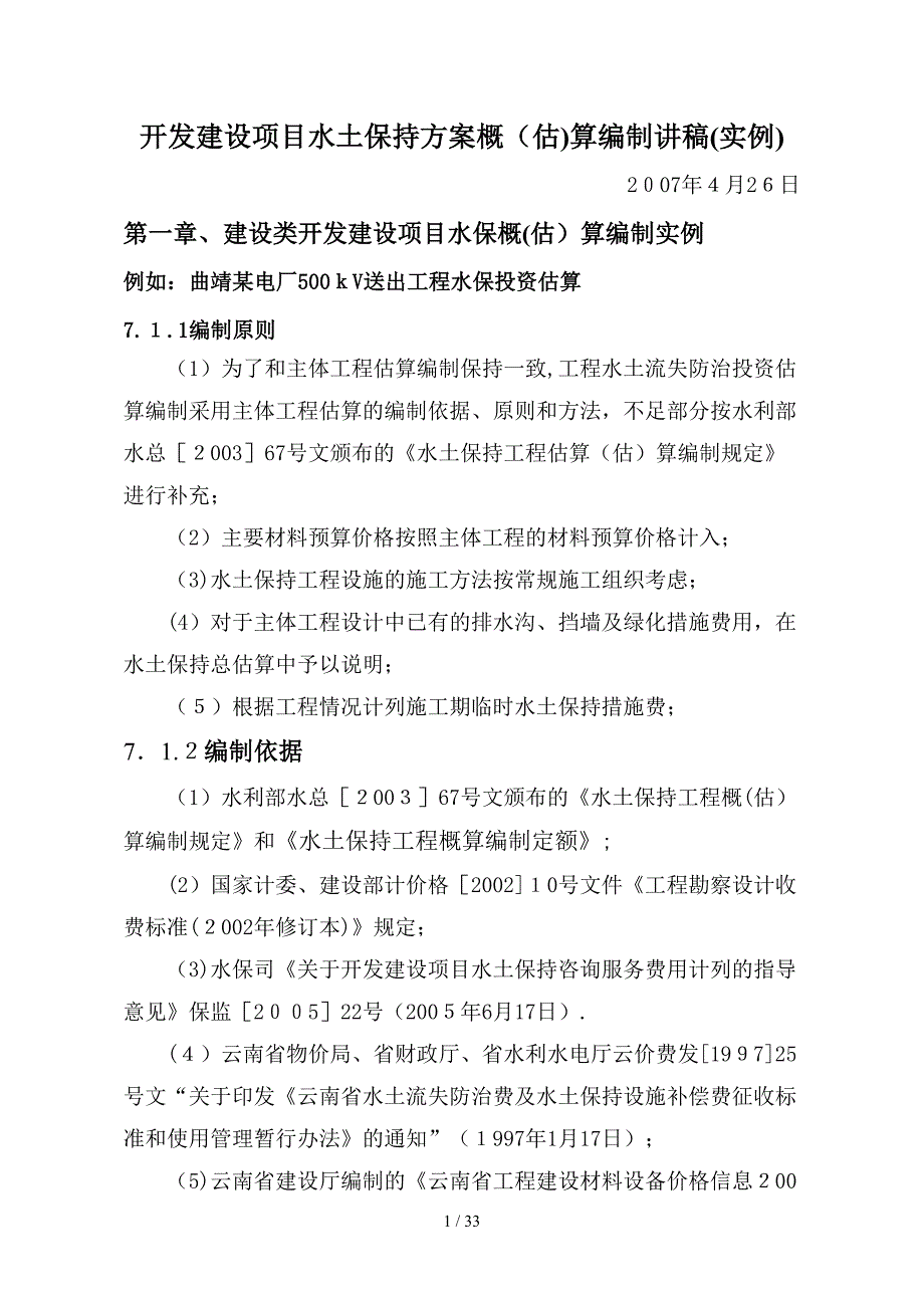 开发建设项目水土保持方案概（估）算编制讲稿（实例）_第1页