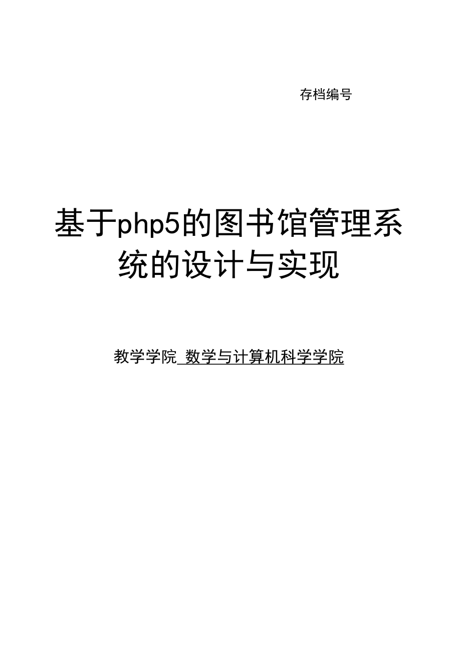 基于php5的图馆管理系统的设计与实现设计_第1页