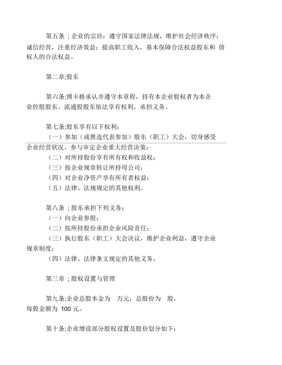 天津市城镇股份合作制企业章程(示范)_第2页